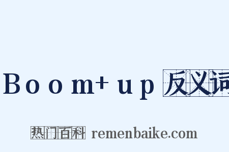 Boom+up反义词是什么意思的图片